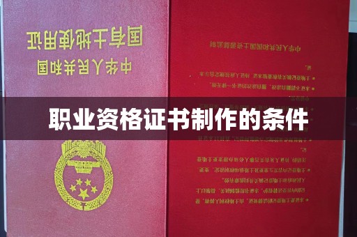 吉林职业资格证书制作的条件