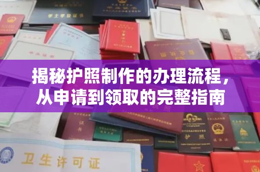 吉林揭秘护照制作的办理流程，从申请到领取的完整指南
