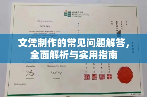 吉林文凭制作的常见问题解答，全面解析与实用指南