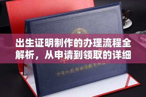 吉林出生证明制作的办理流程全解析，从申请到领取的详细指南