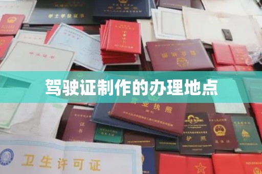 吉林驾驶证制作的办理地点