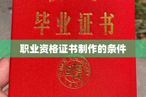 吉林职业资格证书制作的条件