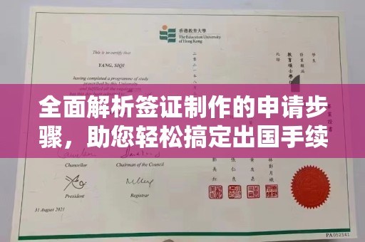 吉林全面解析签证制作的申请步骤，助您轻松搞定出国手续