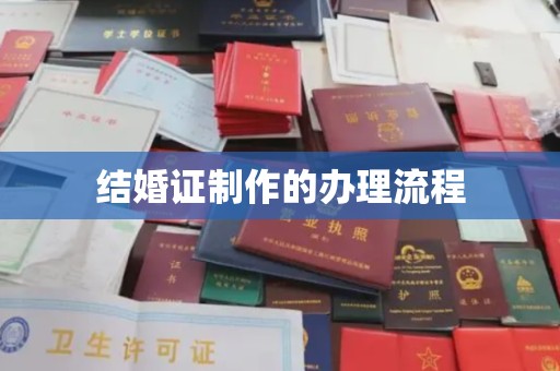 吉林结婚证制作的办理流程