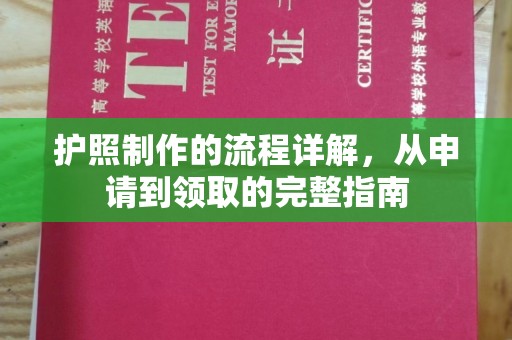 吉林护照制作的流程详解，从申请到领取的完整指南