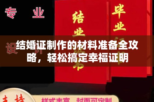 吉林结婚证制作的材料准备全攻略，轻松搞定幸福证明