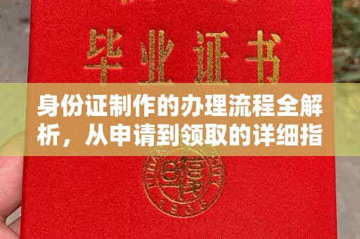 吉林身份证制作的办理流程全解析，从申请到领取的详细指南