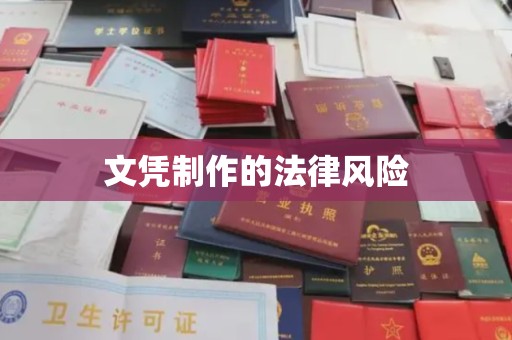 吉林文凭制作的法律风险