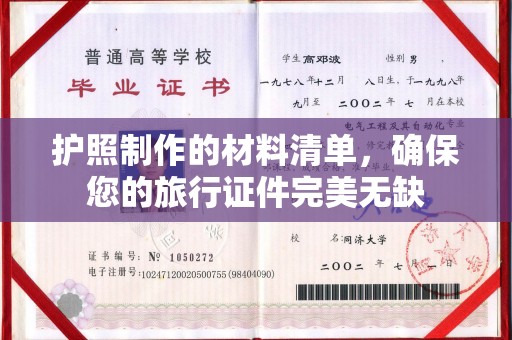 吉林护照制作的材料清单，确保您的旅行证件完美无缺