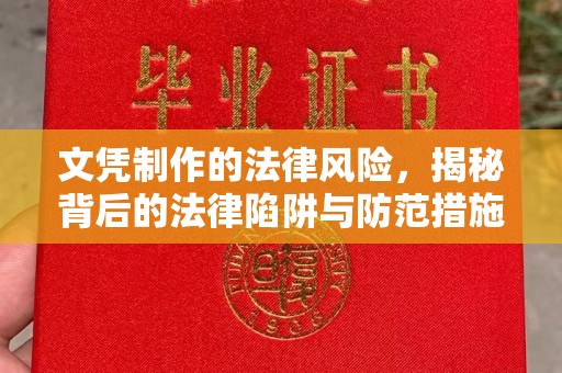 吉林文凭制作的法律风险，揭秘背后的法律陷阱与防范措施