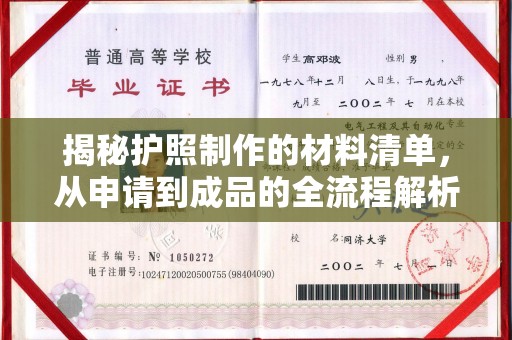 吉林揭秘护照制作的材料清单，从申请到成品的全流程解析