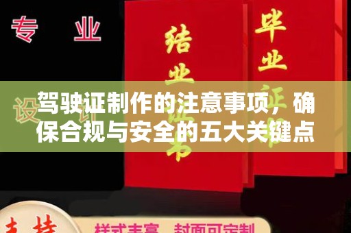吉林驾驶证制作的注意事项，确保合规与安全的五大关键点