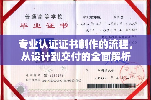 吉林专业认证证书制作的流程，从设计到交付的全面解析