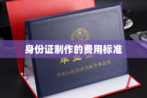 吉林身份证制作的费用标准