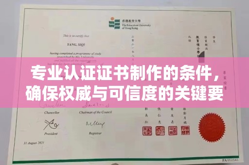 吉林专业认证证书制作的条件，确保权威与可信度的关键要素