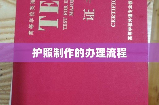 吉林护照制作的办理流程
