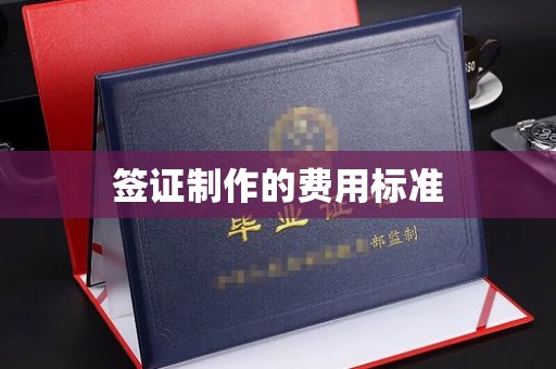 吉林签证制作的费用标准