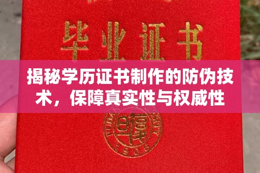 吉林揭秘学历证书制作的防伪技术，保障真实性与权威性