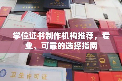 吉林学位证书制作机构推荐，专业、可靠的选择指南