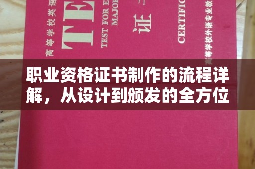 吉林职业资格证书制作的流程详解，从设计到颁发的全方位指南