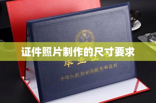 吉林证件照片制作的尺寸要求