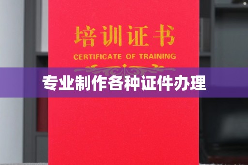 吉林专业制作各种证件办理