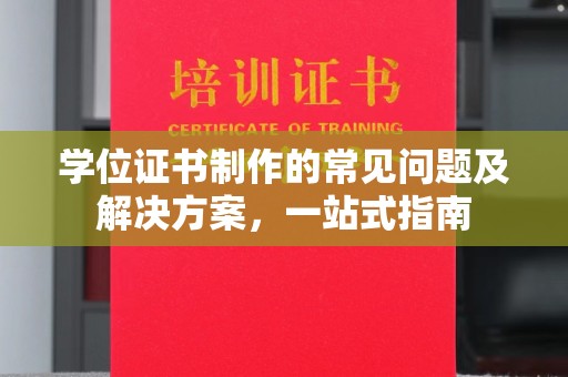 吉林学位证书制作的常见问题及解决方案，一站式指南