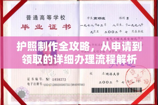 吉林护照制作全攻略，从申请到领取的详细办理流程解析
