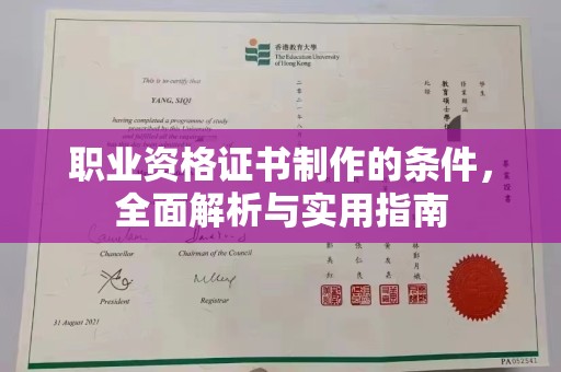 吉林职业资格证书制作的条件，全面解析与实用指南
