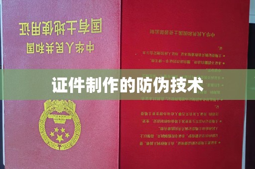 吉林证件制作的防伪技术