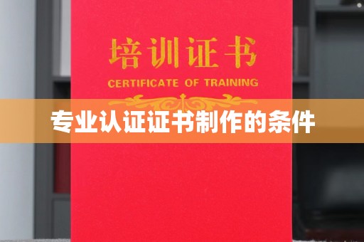 吉林专业认证证书制作的条件