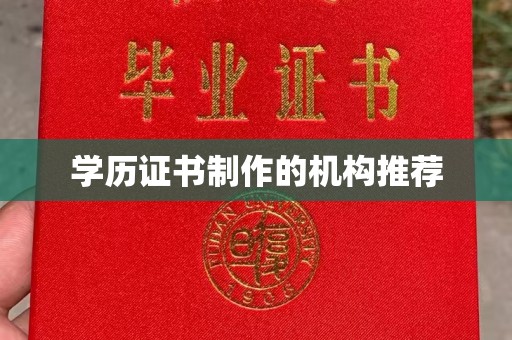 吉林学历证书制作的机构推荐
