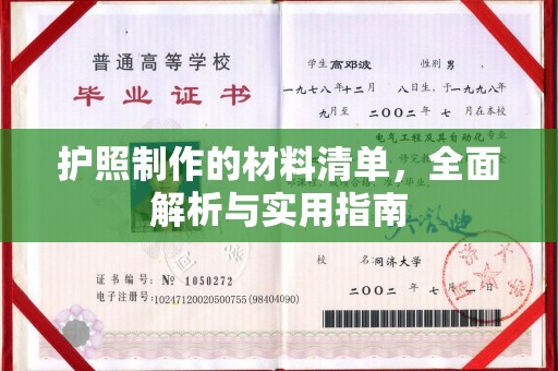 吉林护照制作的材料清单，全面解析与实用指南