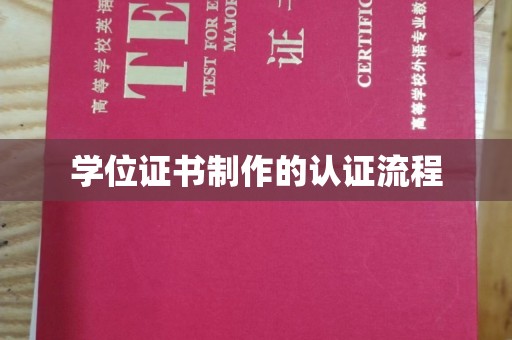吉林学位证书制作的认证流程