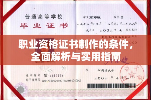 吉林职业资格证书制作的条件，全面解析与实用指南