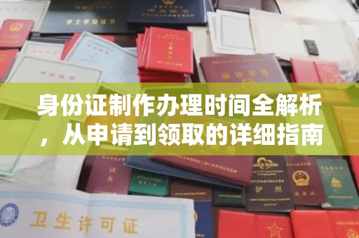 吉林身份证制作办理时间全解析，从申请到领取的详细指南