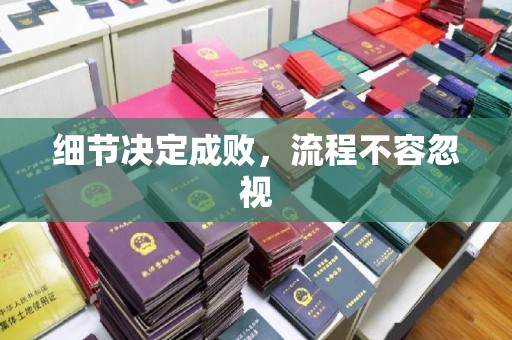吉林细节决定成败，流程不容忽视