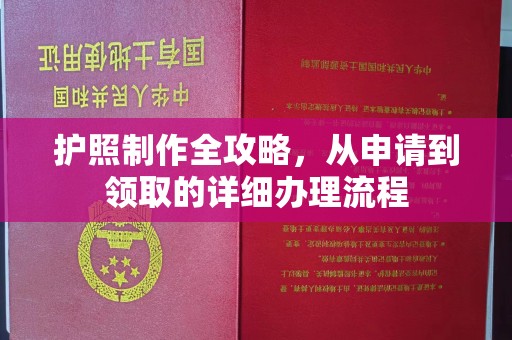 吉林护照制作全攻略，从申请到领取的详细办理流程
